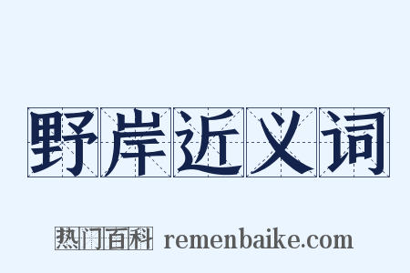 野岸近义词是什么意思的图片